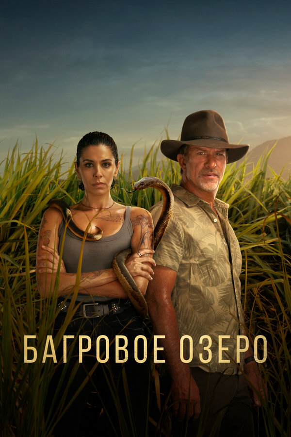 Багровое озеро постер - смотреть онлайн